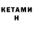 Кетамин ketamine John Coipan